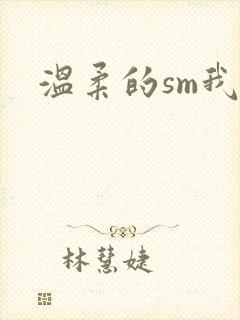 温柔的sm我