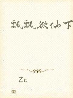 飘飘欲仙下载
