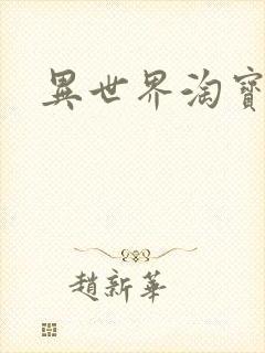 异世界淘宝女王