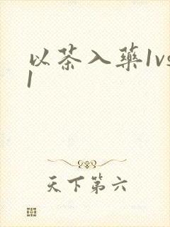 以茶入药1vs1