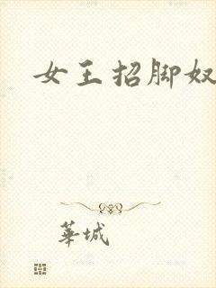 女王招脚奴