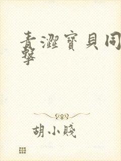 青涩宝贝同人射击