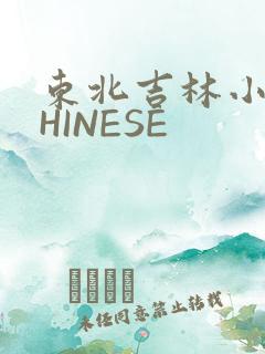 东北吉林小伟CHINESE