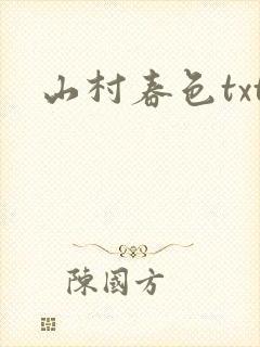 山村春色txt