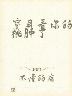 宝贝看你的小樱桃肿了