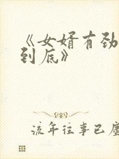 《女婿有劲枪枪到底》