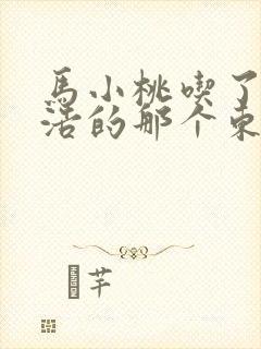 马小桃吃了霍雨浩的那个东西