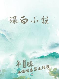 深白小说