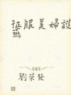 征服美妇护士王燕