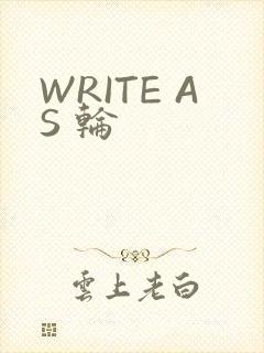WRITE AS 轮