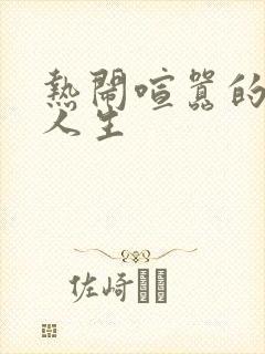 热闹喧嚣的彪悍人生