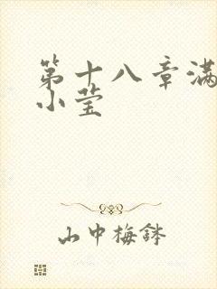 第十八章满足的小莹