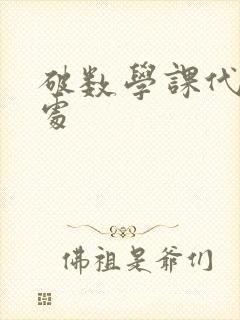 破数学课代表的处