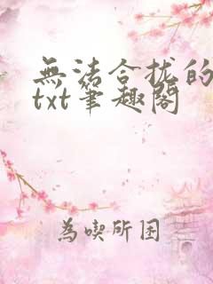 无法合拢的皇帝txt笔趣阁