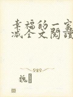 幸福的一家无删减全文阅读