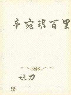 辛宛玥百里承延