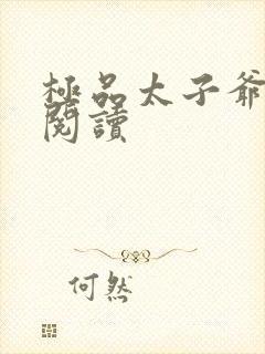 极品太子爷全文阅读