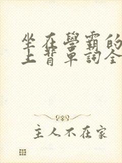 坐在学霸的棍子上背单词全文阅读