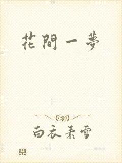 花间一梦