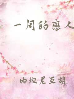 一周的恋人