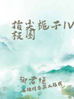 指尖栀子1V1校园