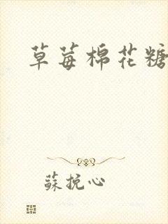 草莓棉花糖下载