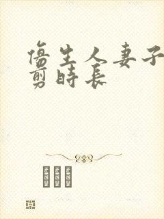 仿生人妻子无裁剪时长