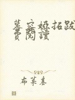 慕容娅拓跋烨免费阅读