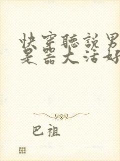 快穿听说男主都是器大活好 小说