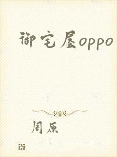 御宅屋oppo