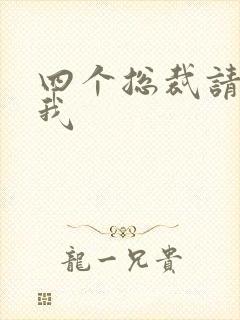 四个总裁请饶了我