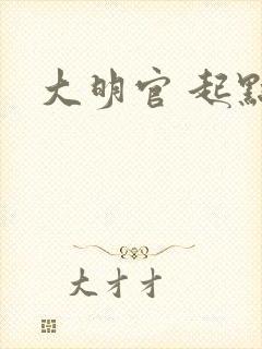 大明官 起点