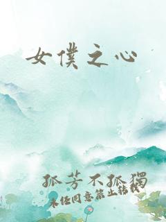 女仆之心