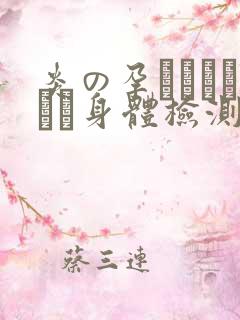 炎の孕ませおっぱい身体检测