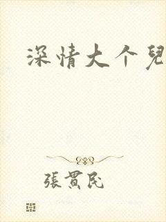 深情大个儿