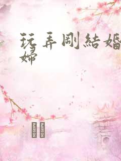 玩弄刚结婚的少妇