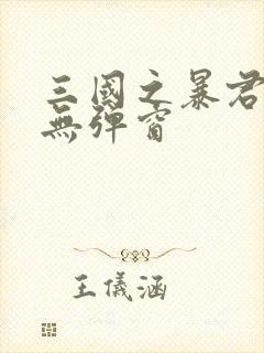 三国之暴君颜良无弹窗