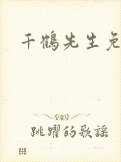 千鹤先生免费
