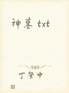 神墓 txt