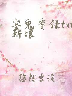 鉴鬼实录txt新浪