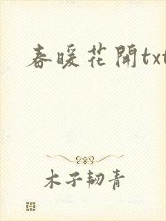 春暖花开txt