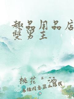 趣品用品店打工双男主