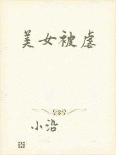美女被虐