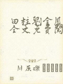 田柱刘金凤医生全文免费阅读