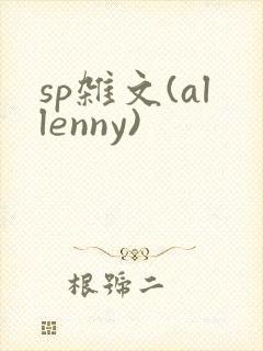 sp杂文(allenny)