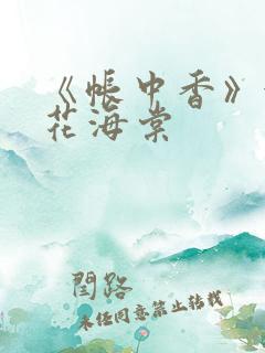 《帐中香》金银花海棠