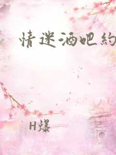 情迷酒吧约会网