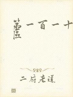 第一百一十六天区