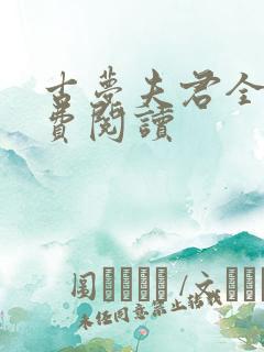 古梦夫君全文免费阅读