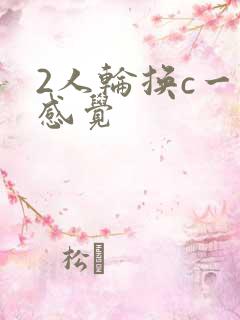 2人轮换c一个感觉